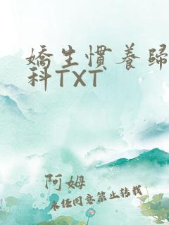 娇生惯养归寻骨科TXT