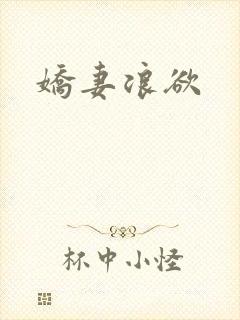 娇妻浪欲