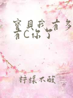 宝贝我有多久没有C你了