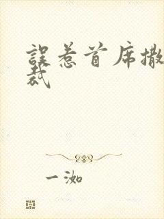 误惹首席撒旦总裁