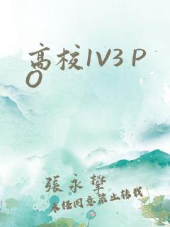 高校1V3 PO