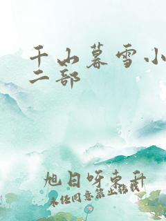 千山暮雪小说第二部
