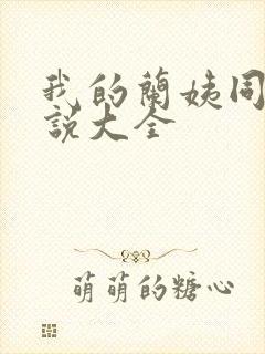 我的兰姨同款小说大全