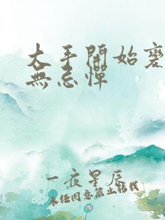 大手开始变得肆无忌惮