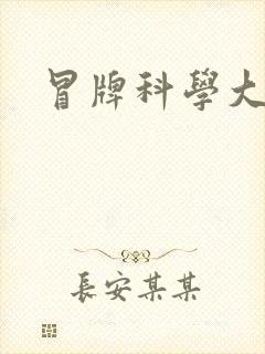 冒牌科学大师