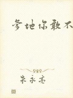 爹地你敢不认我