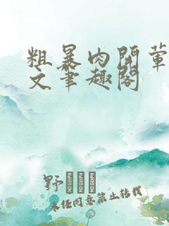 粗暴肉开荤高H文笔趣阁