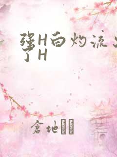 强H白灼流出来了H