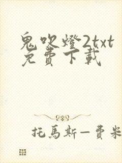 鬼吹灯2txt免费下载