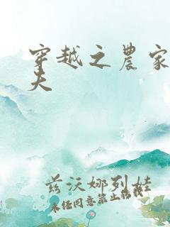 穿越之农家女御夫