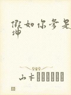 假如你爹是谢广坤