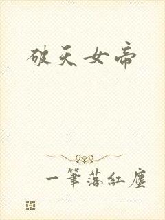 破天女帝