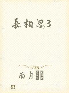 长相思3