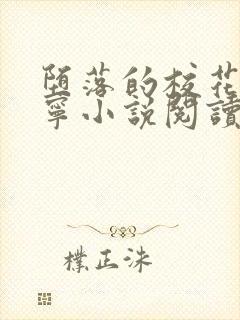 堕落的校花赵诗宁小说阅读