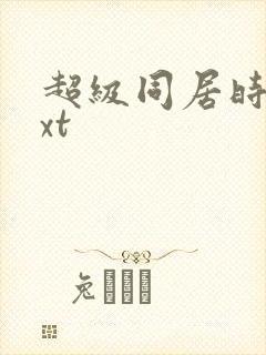 超级同居时代txt