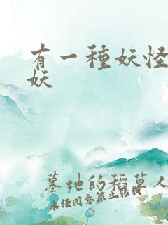 有一种妖怪叫人妖