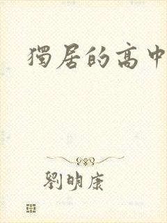 独居的高中少女