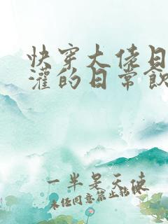 快穿大佬日夜浇灌的日常饮梦如酒