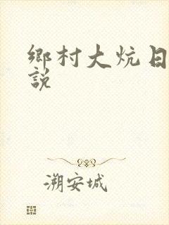 乡村大炕日b小说