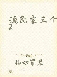 渔民家三个姑娘2