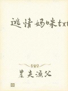 逃情妈咪txt