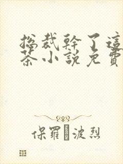 总裁干了这碗绿茶小说免费阅读