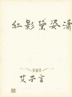 红影黛姿潇湘月