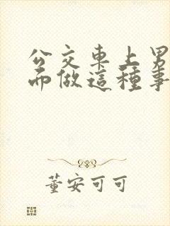 公交车上男子当面做这种事