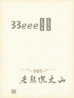 33eeeС˵