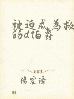 被迫成为救世主的d伯爵