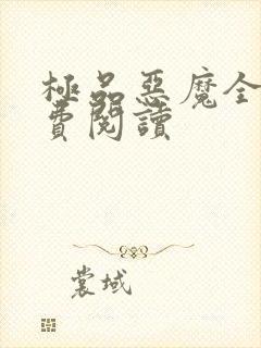 极品恶魔全文免费阅读