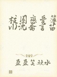 校园恋爱簿(lvl)沈乔言苗妙妙