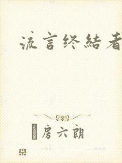 流言终结者下载