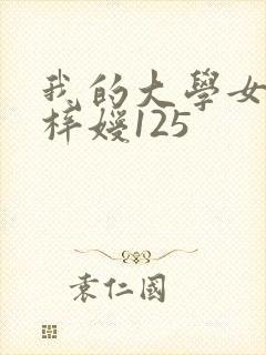 我的大学女友萧梓嫒125