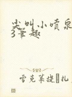 尖叫小喷泉1v3笔趣