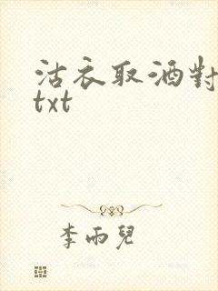 沽衣取酒对君酌txt
