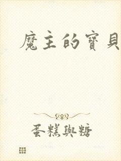 魔主的宝贝仙童