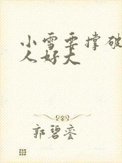 小雪要撑破了黑人好大