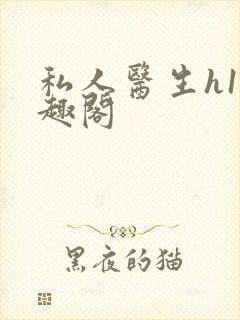 私人医生h1笔趣阁