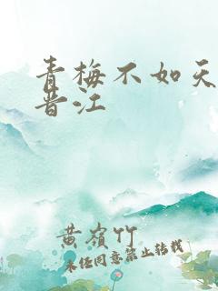 青梅不如天降 晋江