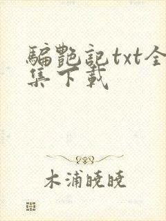 骗艳记txt全集下载