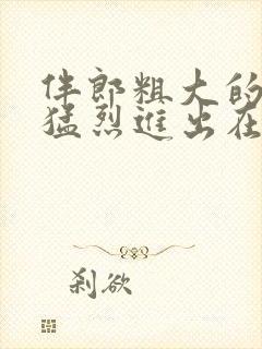 伴郎粗大的内捧猛烈进出在线