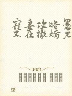 宠妻攻略墨太太又在撒娇免费阅读