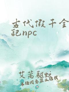 古代假千金挨日记npc