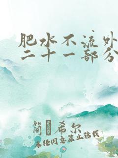 肥水不流外田第二十一部分
