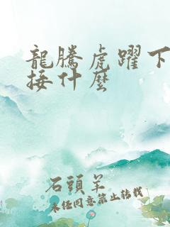 龙腾虎跃下一句接什么