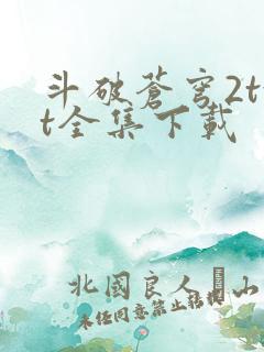 斗破苍穹2txt全集下载