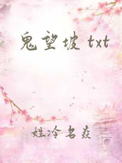 鬼望坡 txt