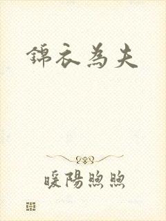 锦衣为夫