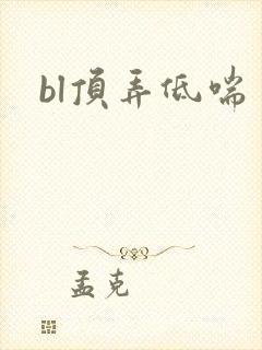 bl顶弄低喘